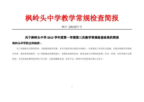 枫岭头中学教学常规检查简报