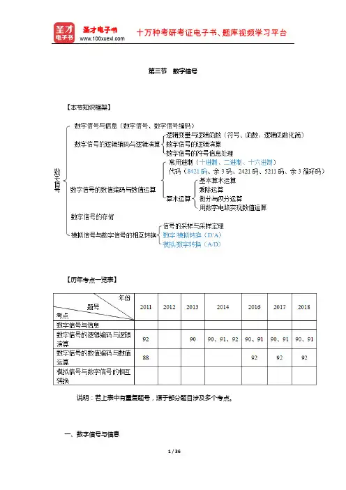 全国勘察设计注册工程师《公共基础考试》复习全书(数字信号)【圣才出品】