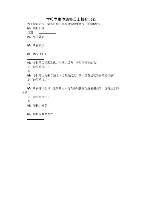 学校学生体温每日上报登记表