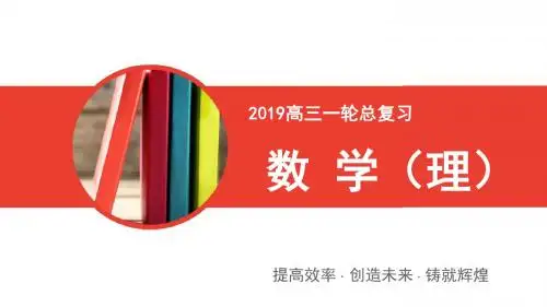 2019年高三一轮总复习理科数学课件：8-3圆的方程 精品