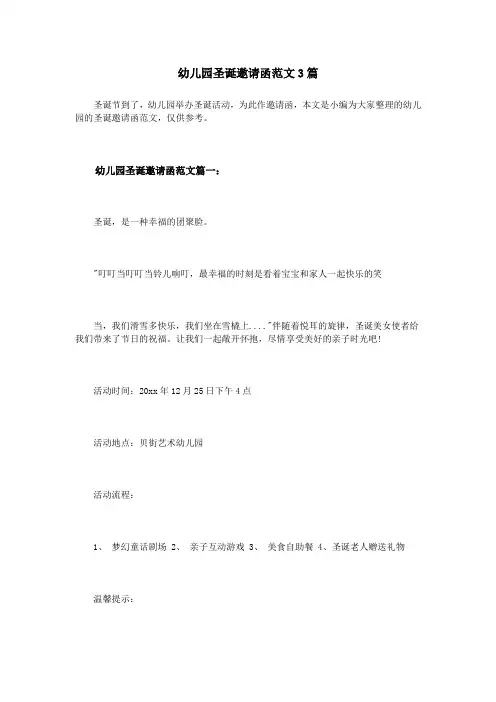 幼儿园圣诞邀请函范文3篇