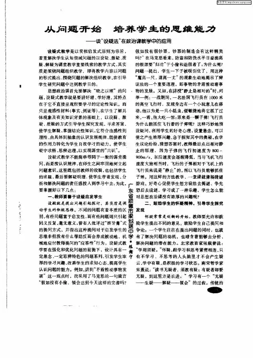 从问题开始培养学生的思维能力——谈“设疑法”在政治课教学中的应用