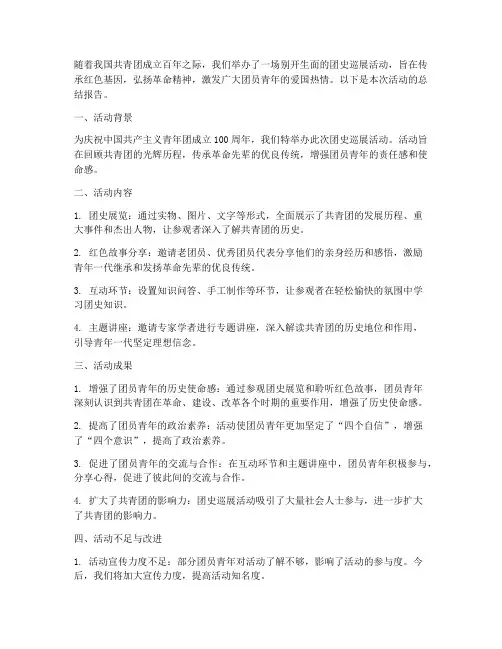 团史巡展活动总结范文