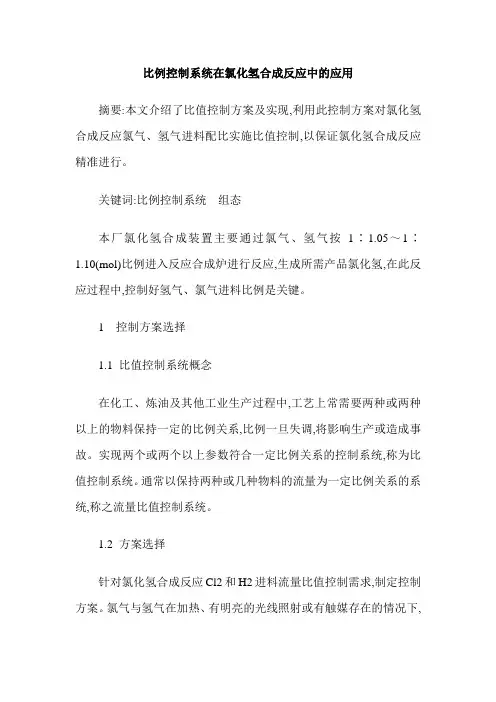 比例控制系统在氯化氢合成反应中的应用