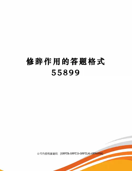 修辞作用的答题格式55899(终审稿)