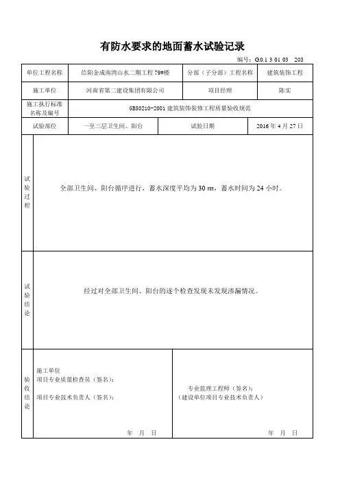 防水要求的地面蓄水试验记录
