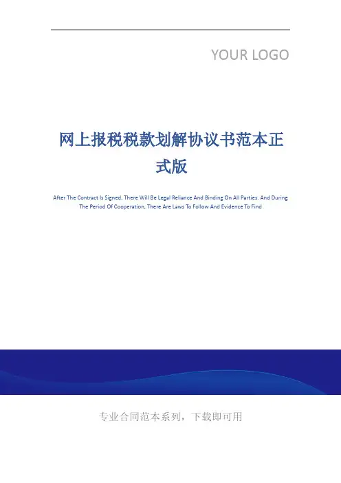 网上报税税款划解协议书范本正式版