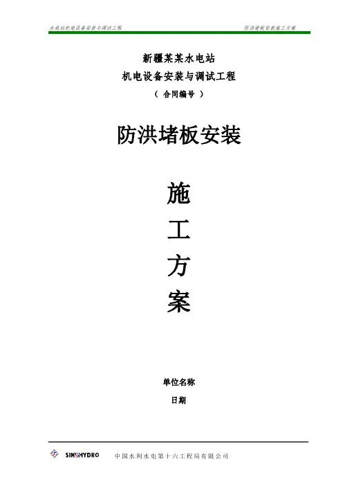 防洪堵板安装施工方案