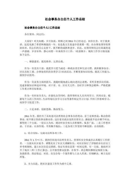 社会事务办主任个人工作总结