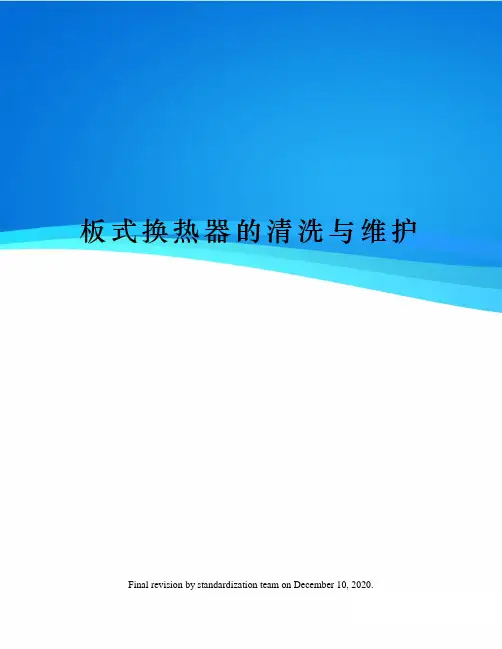 板式换热器的清洗与维护