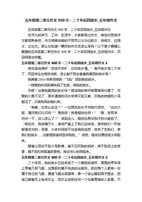 五年级第二单元作文300字：二十年后回故乡_五年级作文