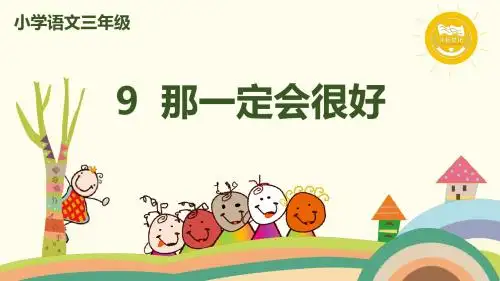 部编三语9《那一定会很好》课件