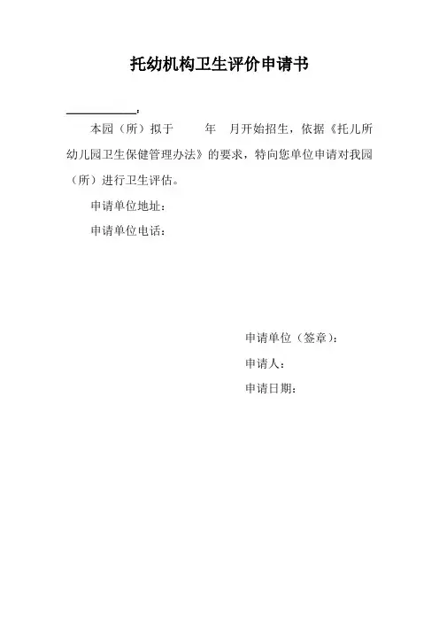 托幼机构卫生评价申请