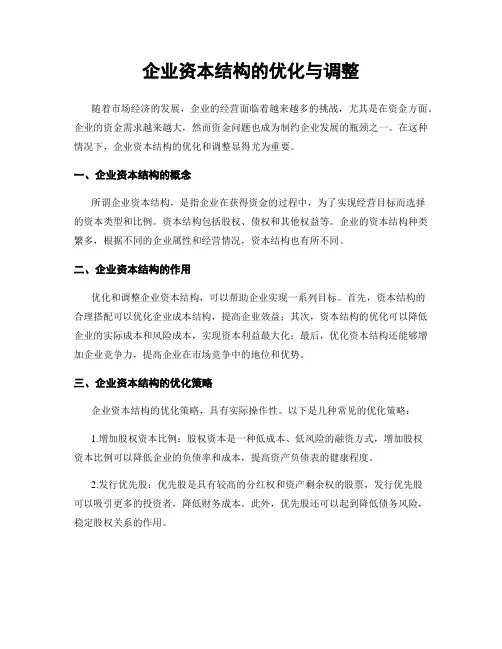 企业资本结构的优化与调整