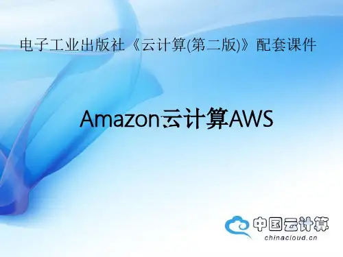 云计算案例分析Amazon云计算AWS架构分析