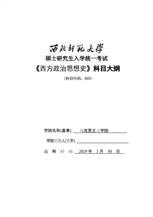 西北师范大学805西方政治思想史2020年考研专业初试大纲