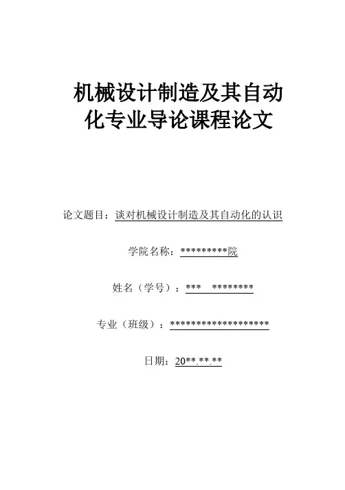 机械设计制造及其自动化专业导论课程论文