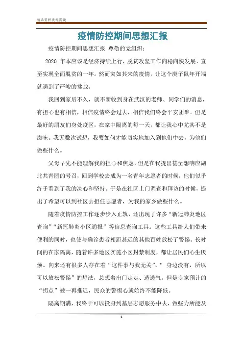 疫情防控期间思想汇报