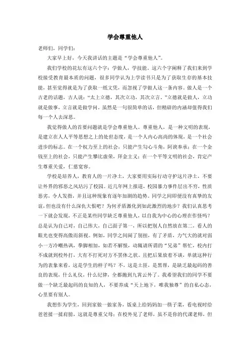 学会尊重他人