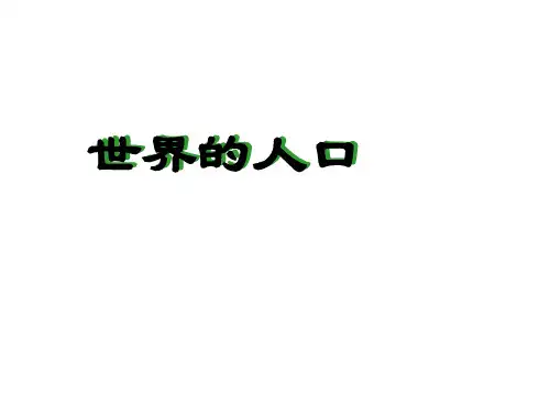 七年级地理世界的人口(2019)