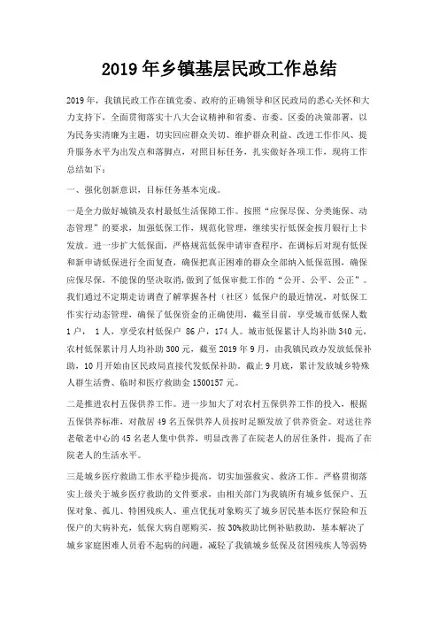 最新-2019年乡镇基层民政工作总结 精品