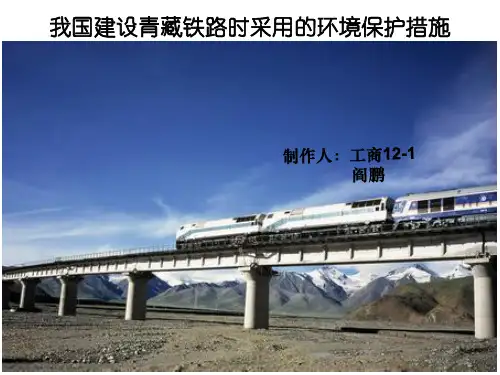 我国建设青藏铁路时采用的环境保护措施