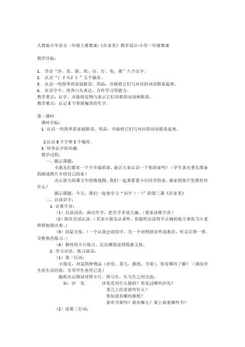 人教版小学语文一年级上册教案-《在家里》-教学设计-小学一年级教案