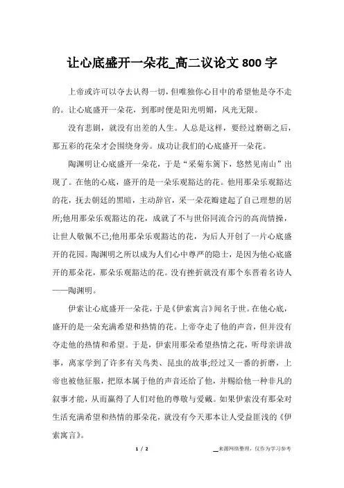 让心底盛开一朵花_高二议论文800字