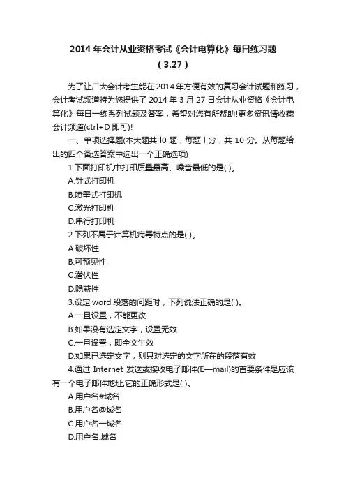 2014年会计从业资格考试《会计电算化》每日练习题（3.27）