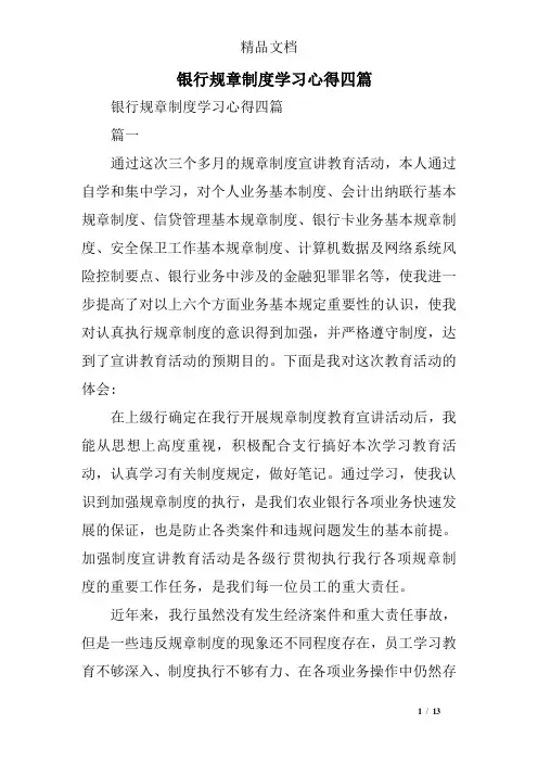 银行规章制度学习心得四篇