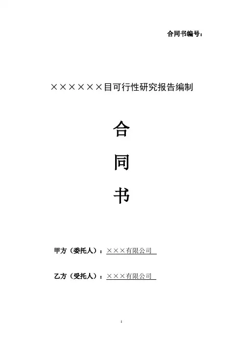 可行性研究报告编制合同书
