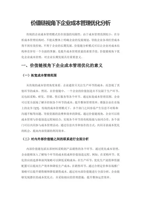价值链视角下企业成本管理优化分析