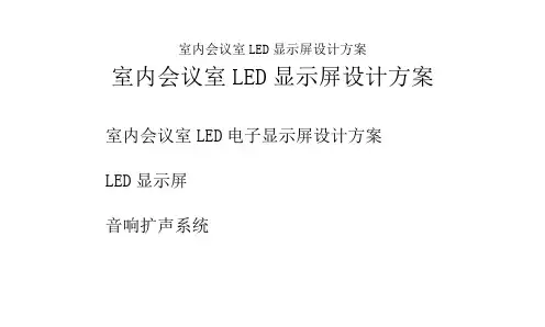 室内会议室LED显示屏设计方案