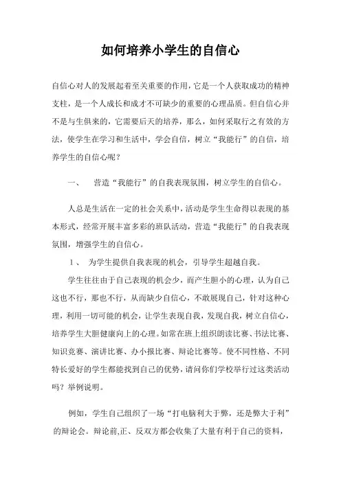如何培养小学生的自信心 2