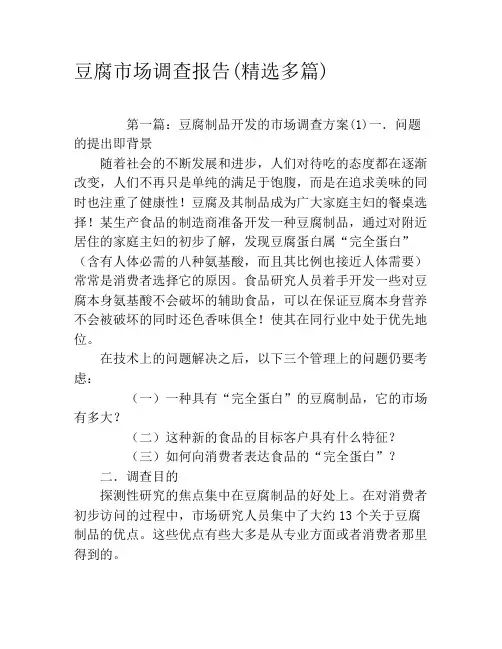 豆腐市场调查报告(精选多篇)