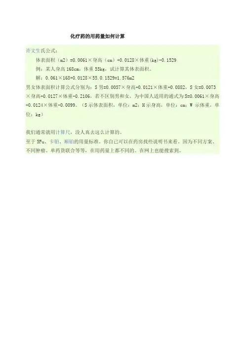 化疗药的用药量如何计算