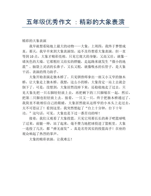 五年级优秀作文 ：精彩的大象表演