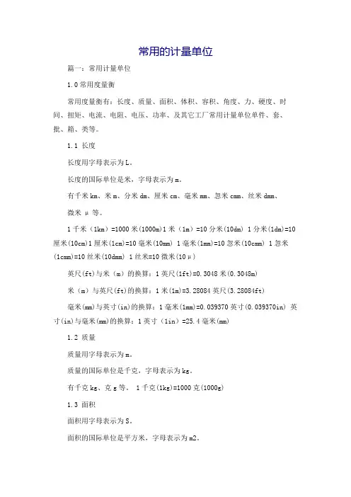 常用的计量单位 2