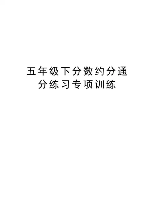 五年级下分数约分通分练习专项训练教学内容