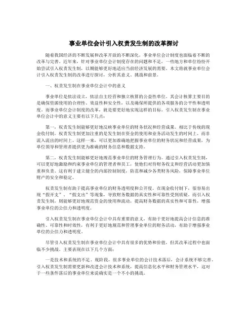 事业单位会计引入权责发生制的改革探讨