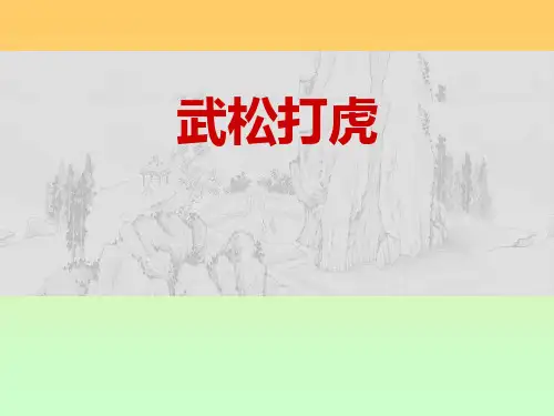 武松打虎 ppt课件全面版