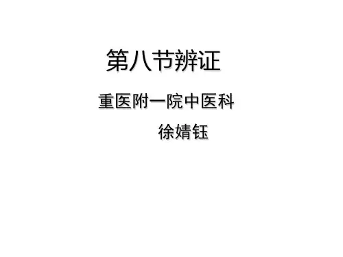 辨证ppt课件