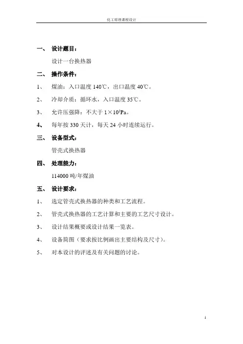 1化工原理课程设计(换热器).