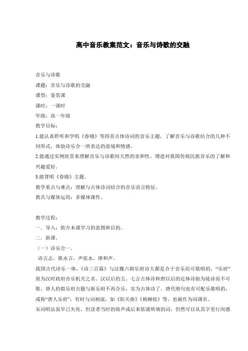 高中音乐教案范文：音乐与诗歌的交融