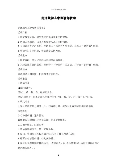 捉迷藏幼儿中班语言教案