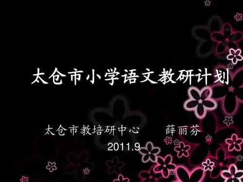 太仓市小学语文教研计划