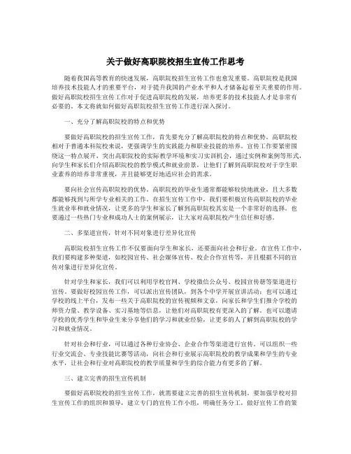 关于做好高职院校招生宣传工作思考 2