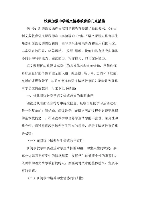 加强中学语文情感教育几点措施