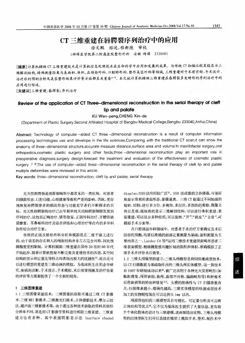 CT三维重建在唇腭裂序列治疗中的应用