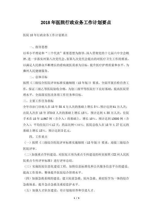 医院行政业务工作计划要点